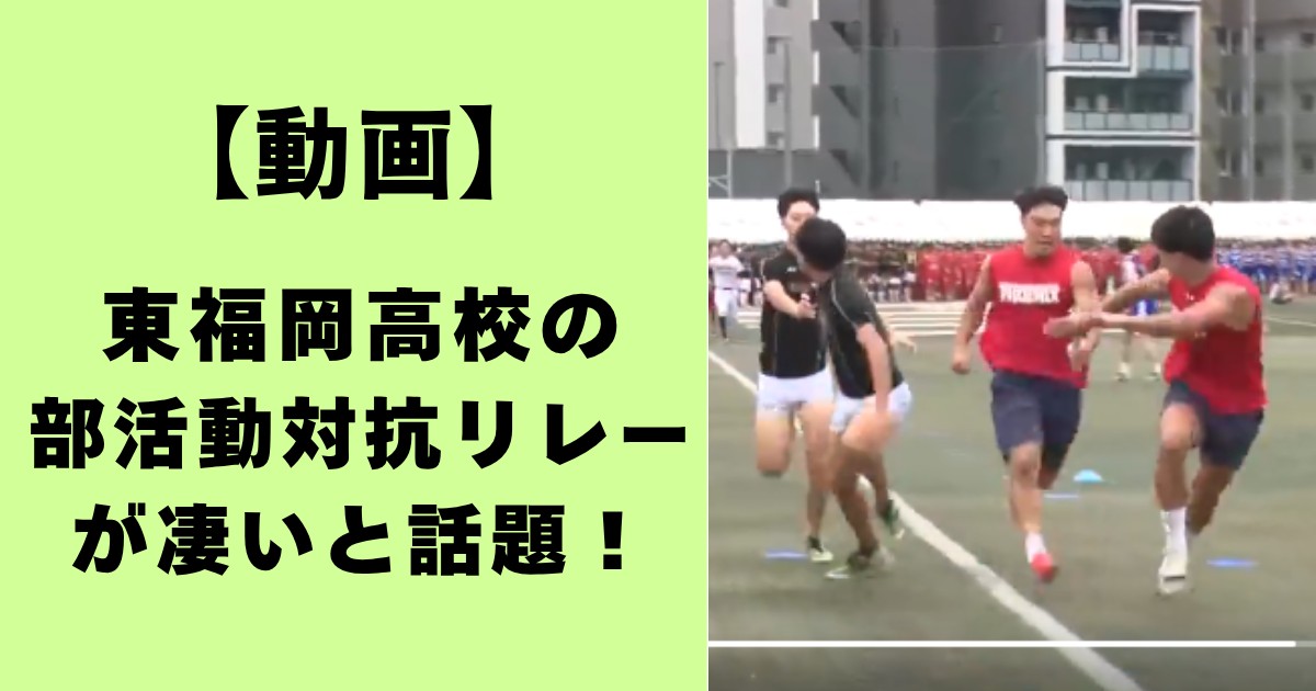 動画・東福岡高校の部活動対抗リレーが凄いと話題！
