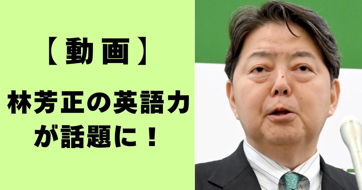 動画・林芳正の英語力が話題に！