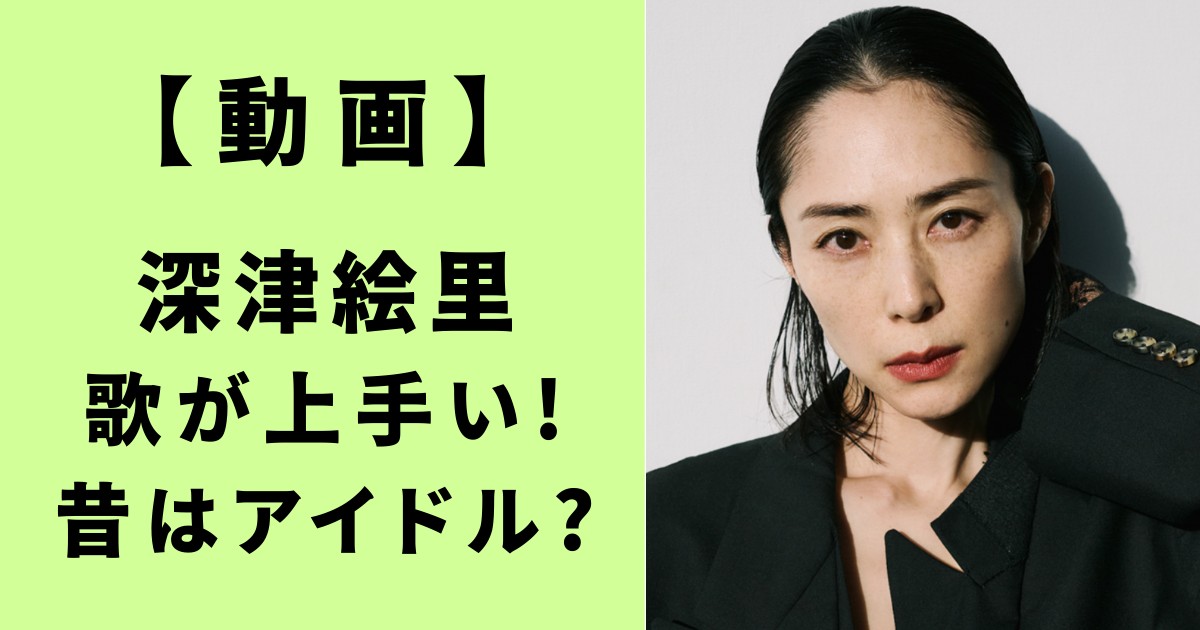 深津絵里・歌が上手い！昔はアイドル？