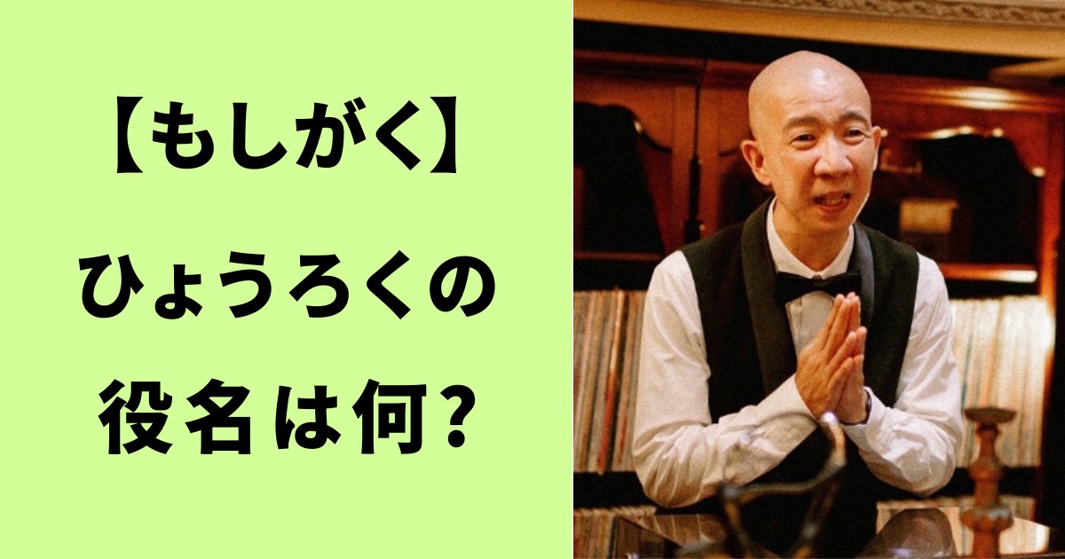 もしがく・ひょうろくの役名は何？