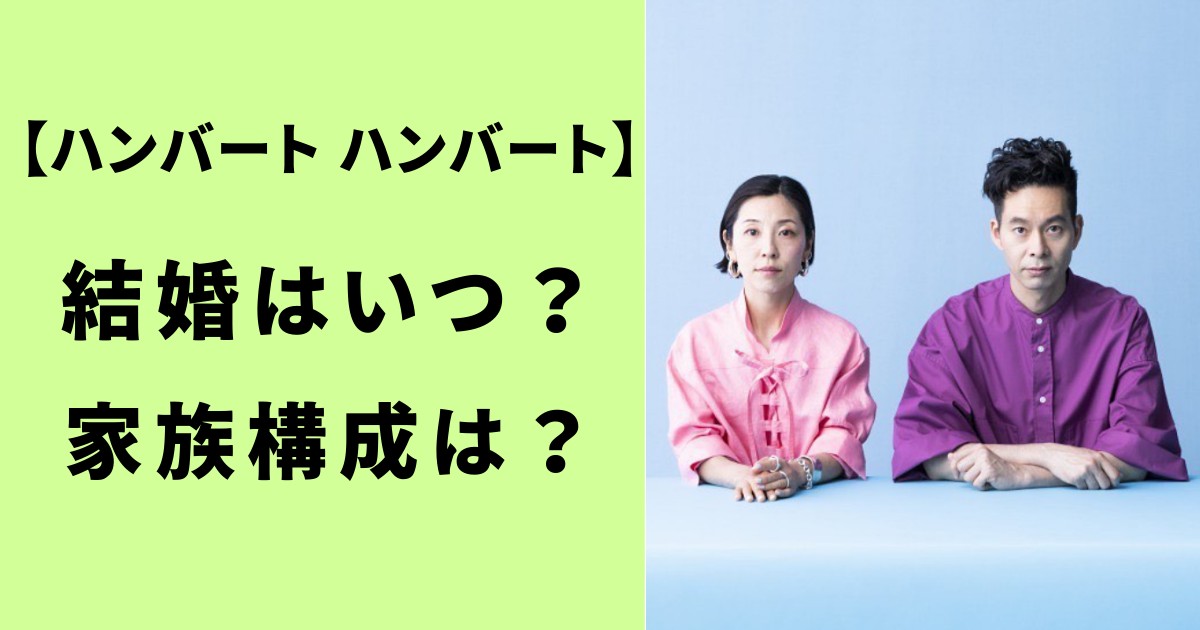 ハンバートハンバート結婚はいつ？