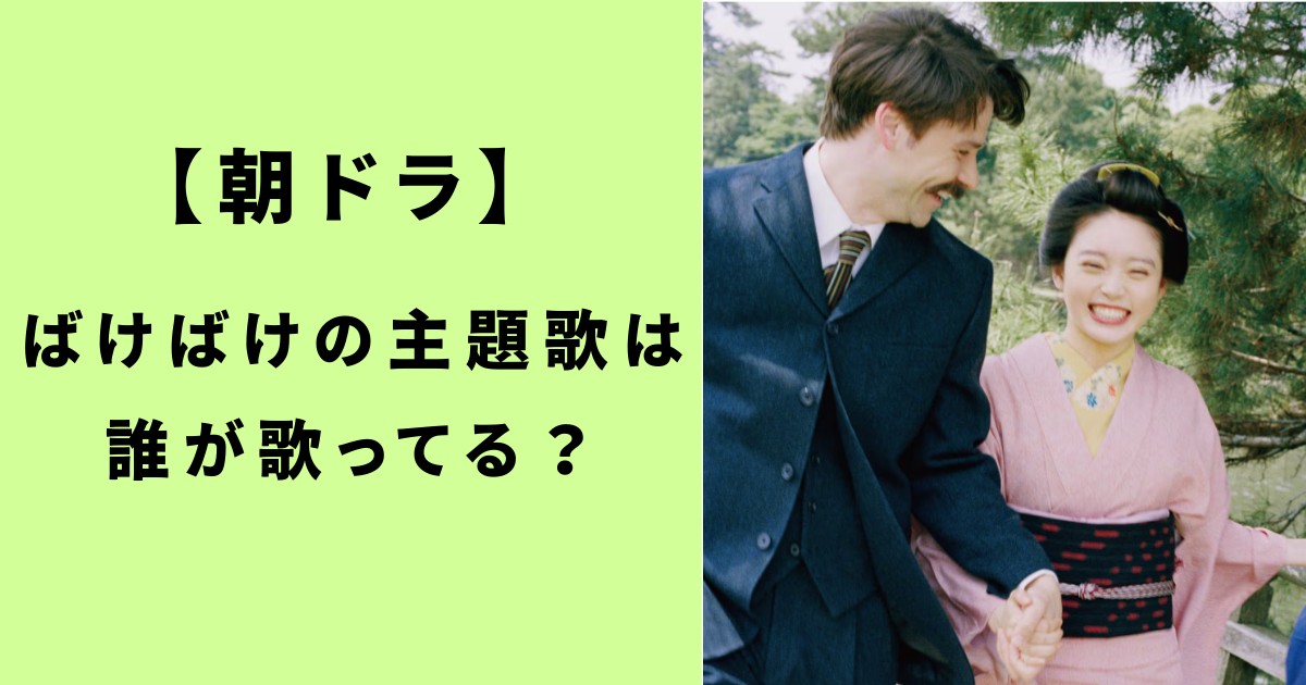 ばけばけの主題歌は誰が歌ってる？