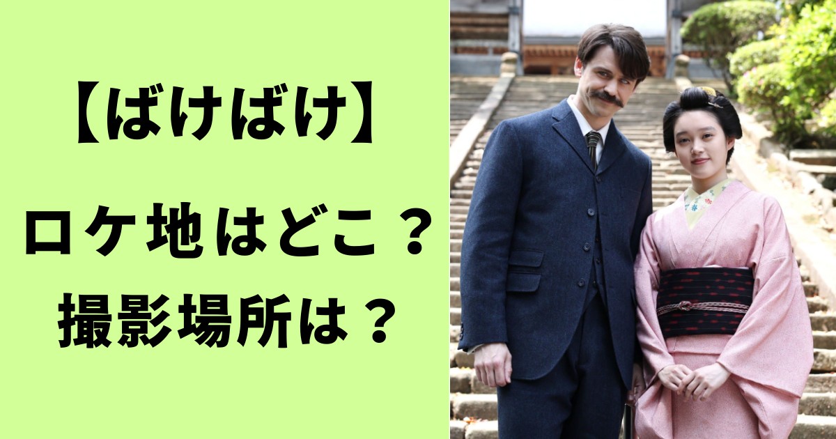 ばけばけ・ロケ地はどこ？撮影場所は？