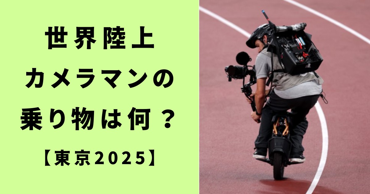 世界陸上のカメラマンの乗り物は何？