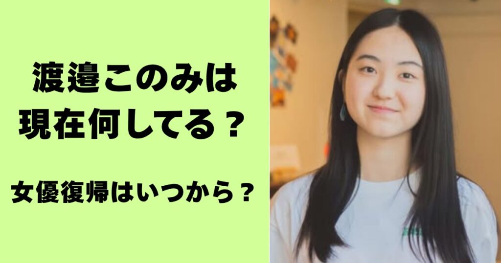 渡邉このみは現在何してる？女優復帰はいつから？