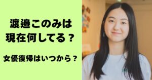 渡邉このみは現在何してる?女優復帰はいつから?