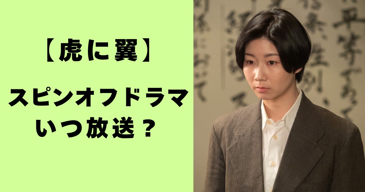 虎に翼・スピンオフドラマいつ放送？