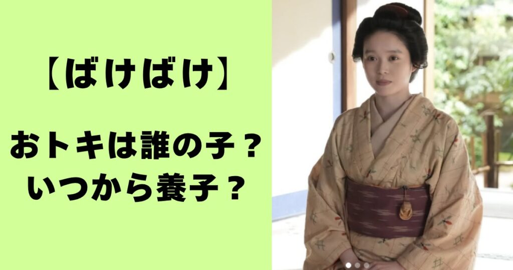 ばけばけ・おトキは誰の子？いつから養子？
