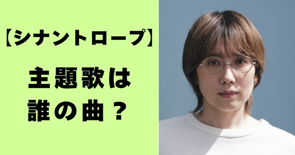 シナントロープ・主題歌は誰の曲？