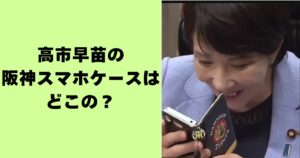 高市早苗の阪神スマホケースはどこの？