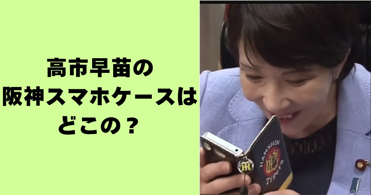 高市早苗の阪神スマホケースはどこの？