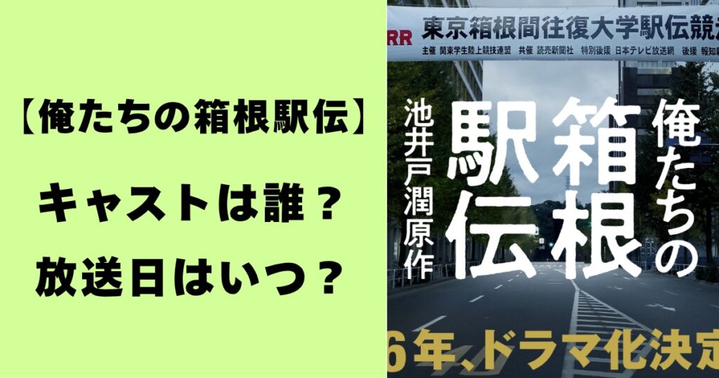 俺たちの箱根駅伝・キャストは誰？放送日はいつ？