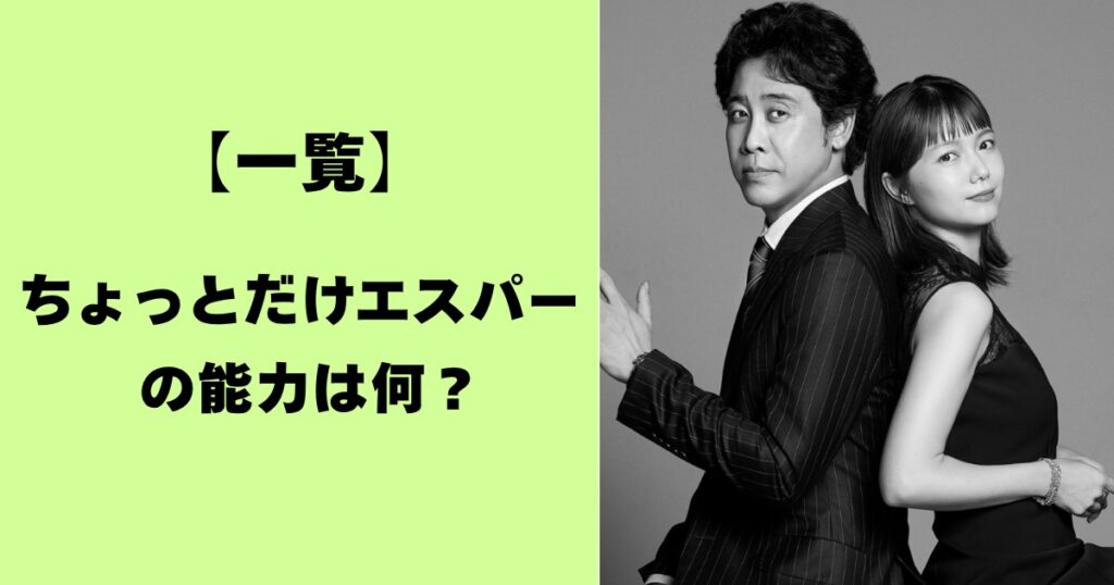 一覧・ちょっとだけエスパーの能力は何？