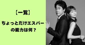一覧・ちょっとだけエスパーの能力は何？