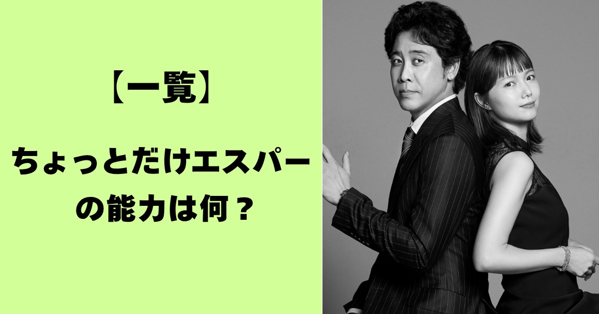 一覧・ちょっとだけエスパーの能力は何?
