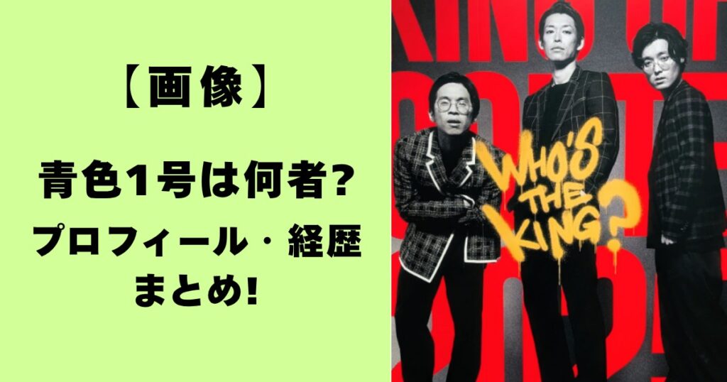 画像・青色1号は何者？プロフィール・経歴まとめ！