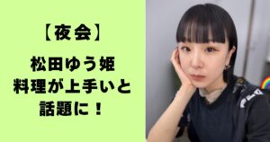 画像・松田ゆう姫は料理が上手いと話題に!