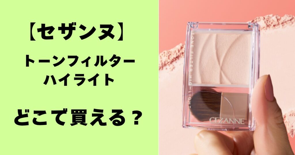 セザンヌ・トーンフィルターハイライトどこで買える？