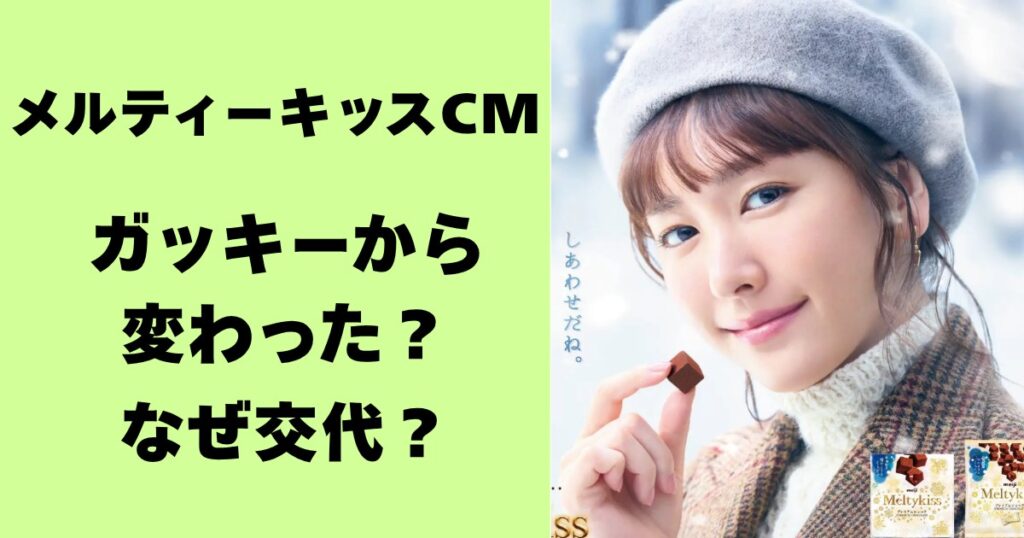 メルティーキッスCM・ガッキーから変わった？なぜ交代？