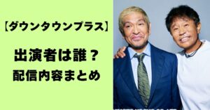 ダウンタウンプラス・出演者は誰?配信内容まとめ