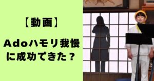 【動画】Adoハモリ我慢に成功できた?