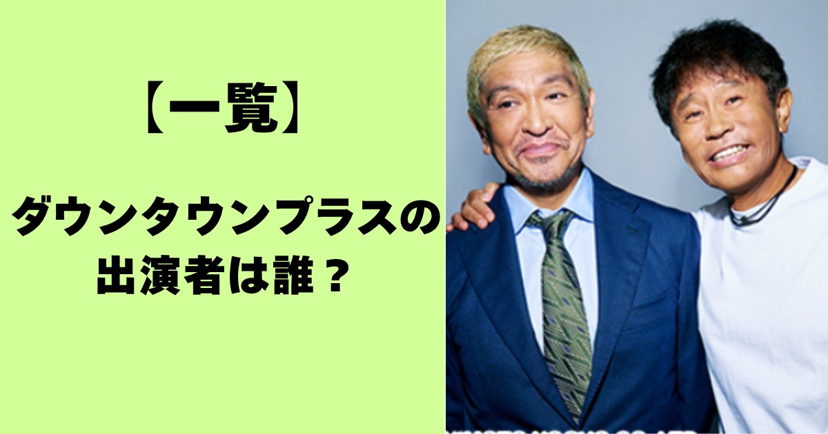 【一覧】ダウンタウンプラスの出演者は誰?