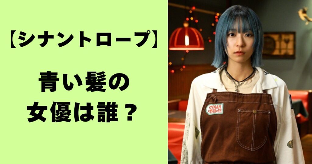 シナントロープ・青い髪の女優は誰？