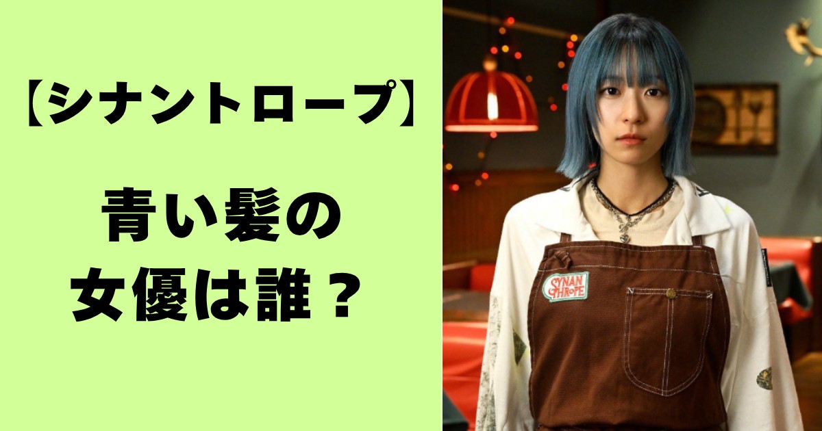シナントロープ・青い髪の女優は誰？