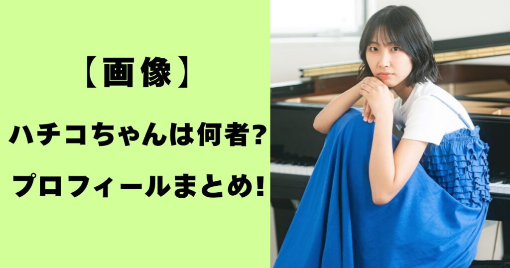 画像・ハチコちゃんは何者?プロフィールまとめ!