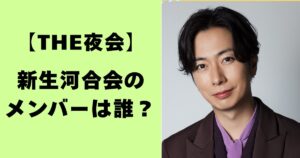 夜会・新生河合会のメンバーは誰?