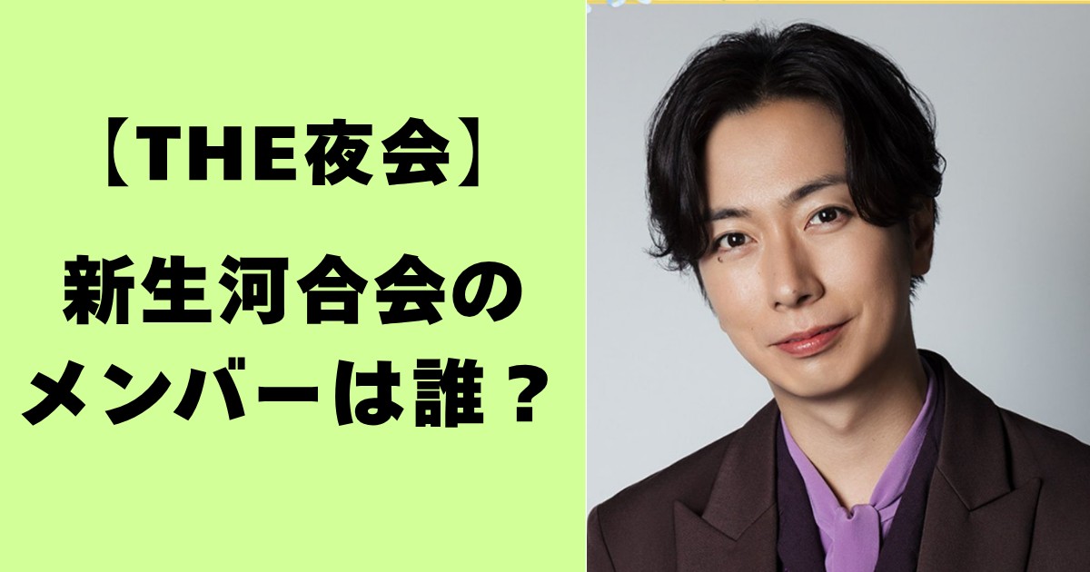 夜会・新生河合会のメンバーは誰?