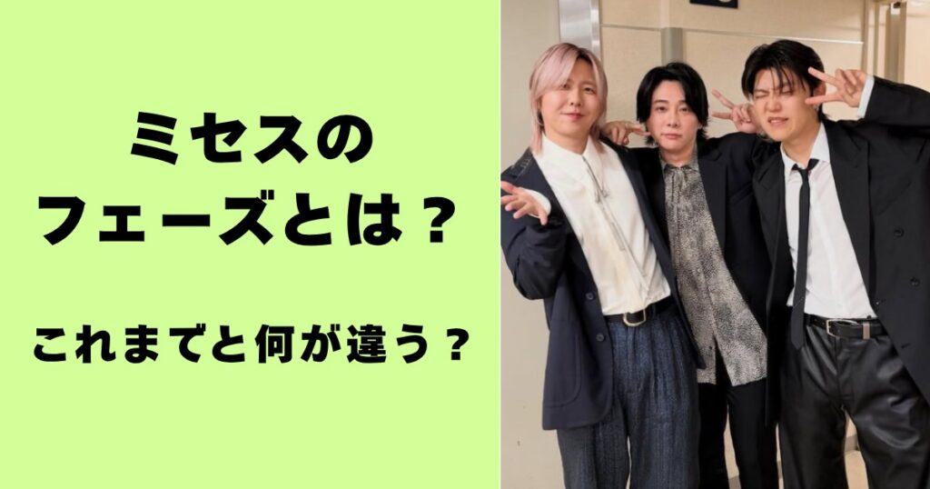 ミセスのフェーズとは？これまでと何が違う？