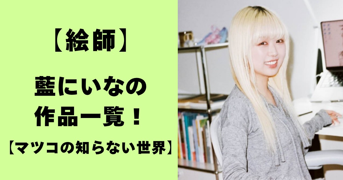 絵師・藍にいなの作品一覧・マツコの知らない世界