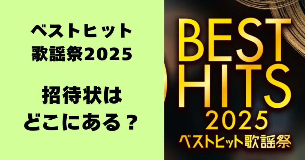 ベストヒット歌謡祭2025・招待状はどこにある？