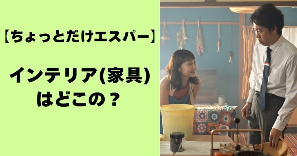 【ちょっとだけエスパー】インテリア(家具)はどこの？