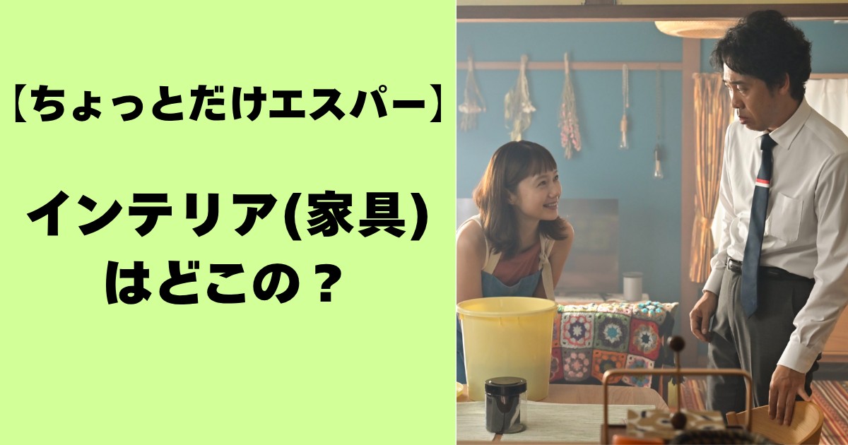 【ちょっとだけエスパー】インテリア(家具)はどこの?