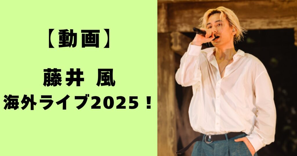 動画・藤井風の海外ライブ2025