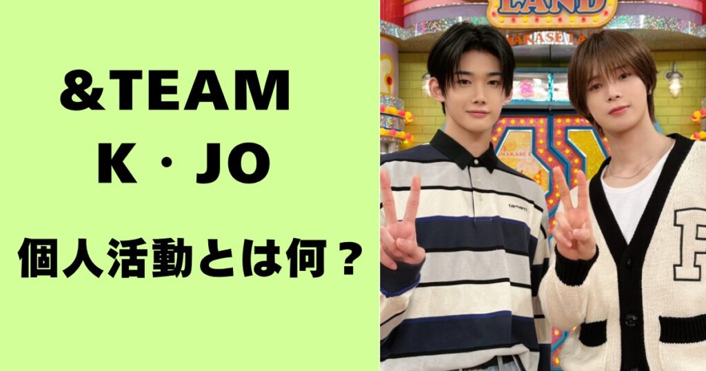 &TEAM KとJO・個人活動とは何？