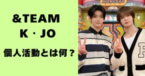 &TEAM KとJO・個人活動とは何?