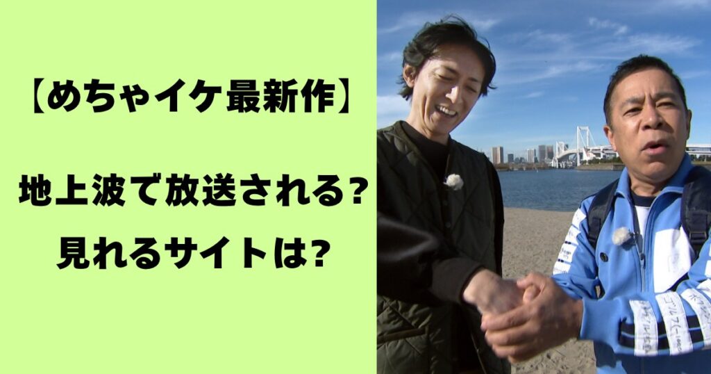 めちゃイケ最新作・地上波で放送される？見れるサイトは？