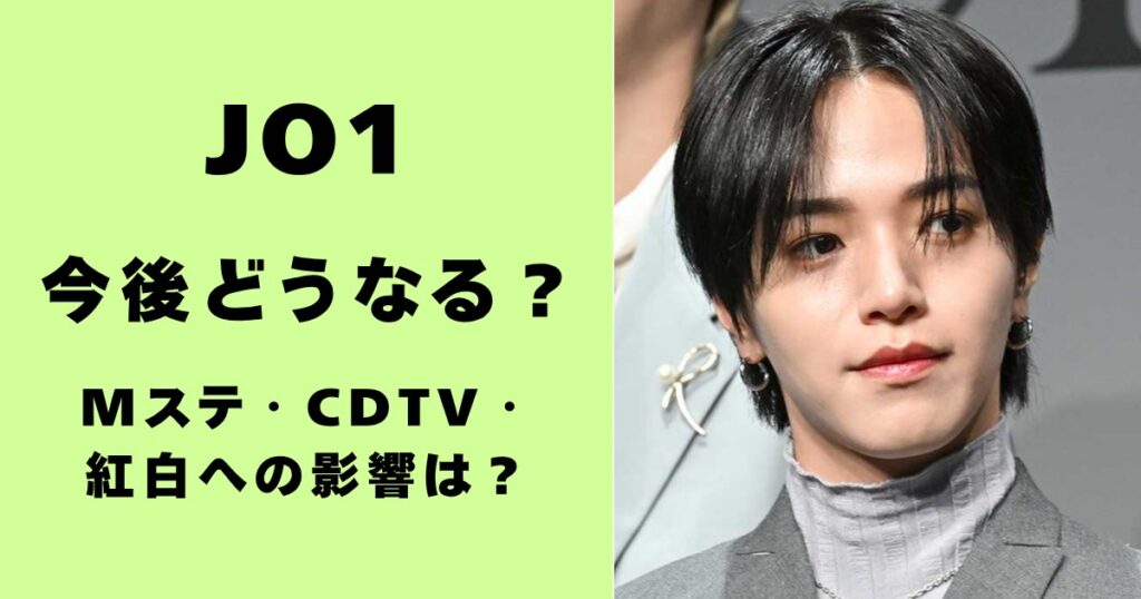 JO1・今後どうなる？Mステ・CDTV・紅白への影響は？