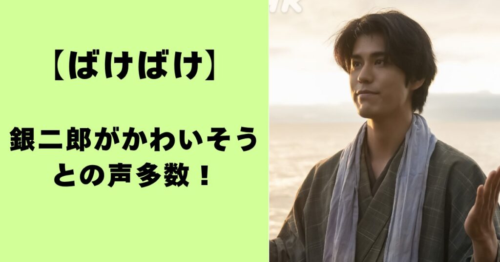 ばけばけ・銀二郎がかわいそうとの声多数！