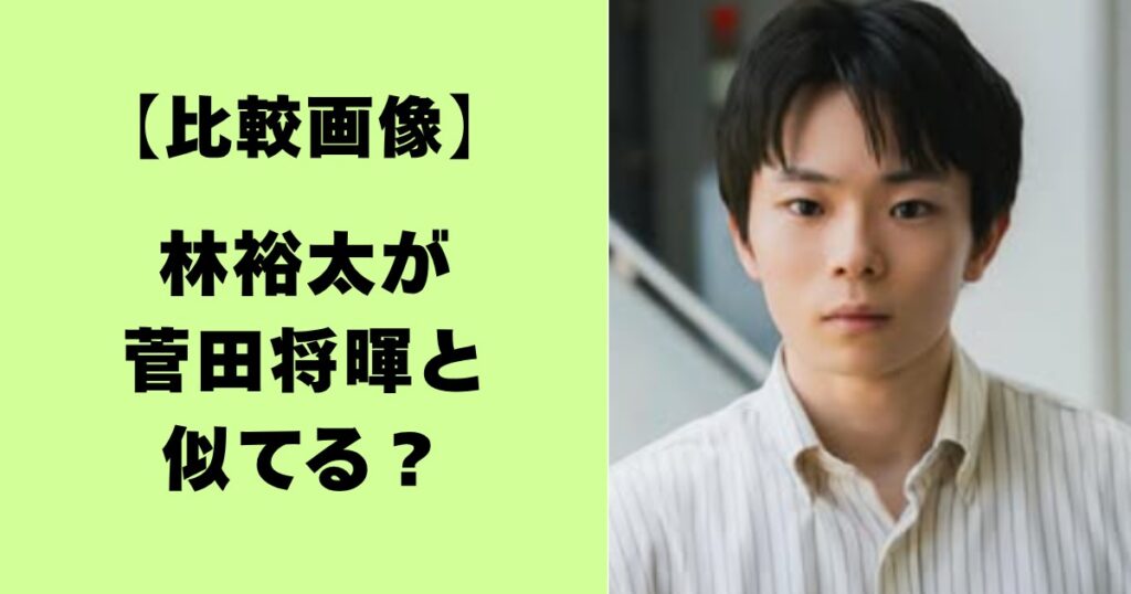 【比較画像】林裕太が菅田将暉と似てる？