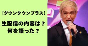 【ダウンタウンプラス】生配信の内容は？何を語った？