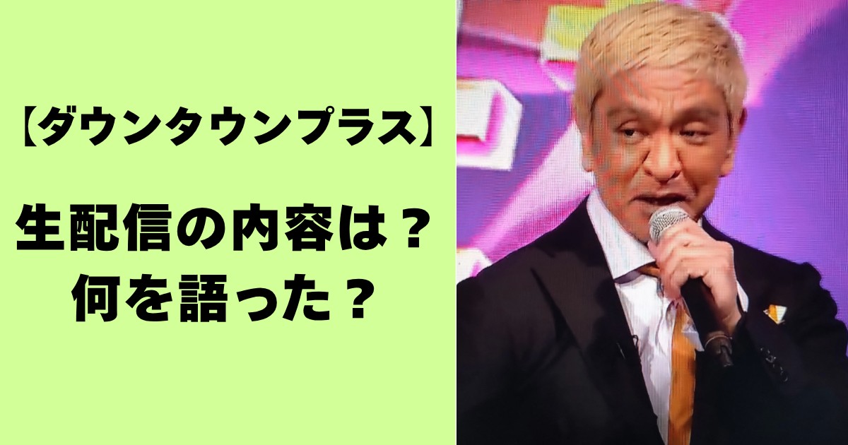 【ダウンタウンプラス】生配信の内容は？何を語った？
