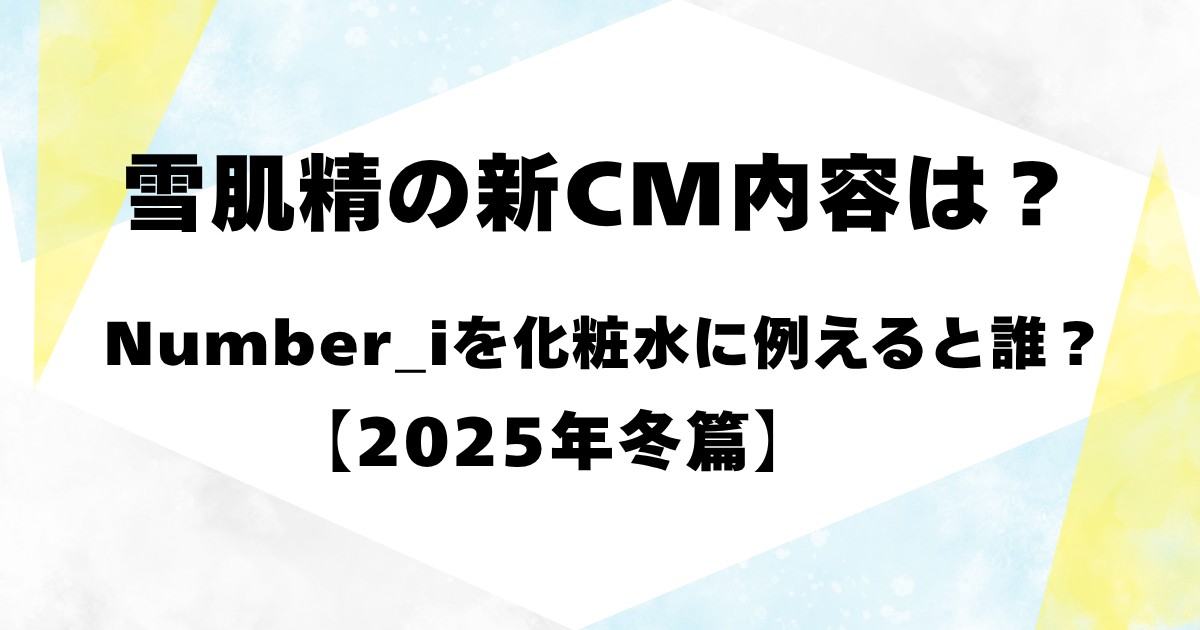 雪肌精の新CMの内容は?【2025年冬篇】