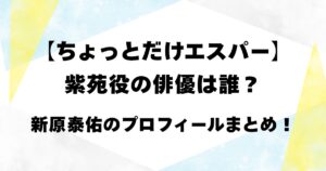 【ちょっとだけエスパー】紫苑役の俳優は誰？