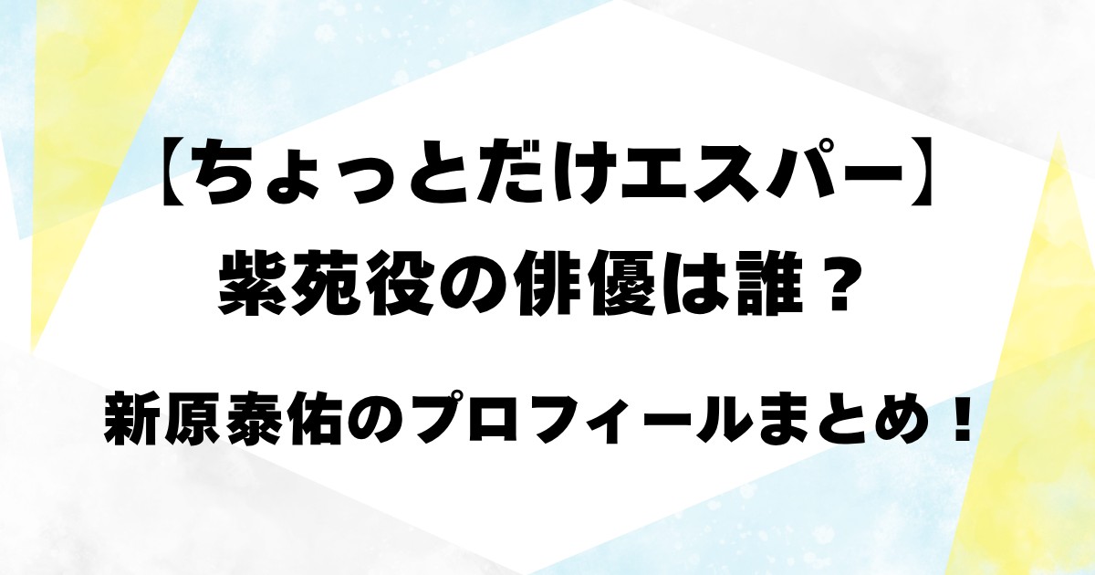 【ちょっとだけエスパー】紫苑役の俳優は誰？