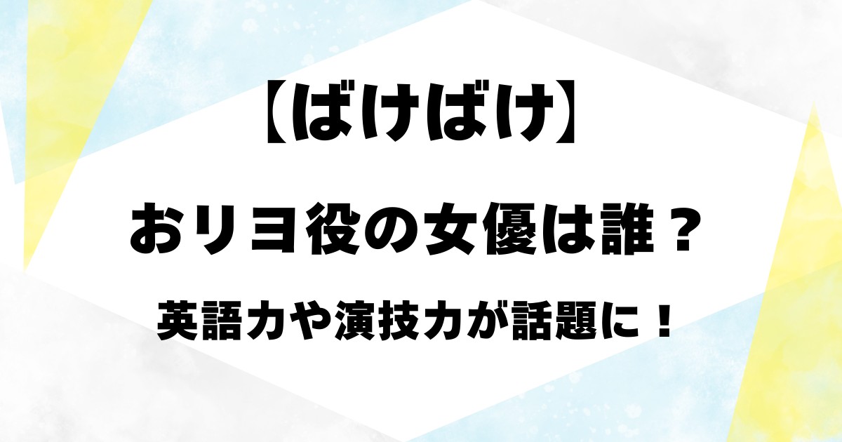 【ばけばけ】おリヨ役の女優は誰？英語力や演技力が話題に！