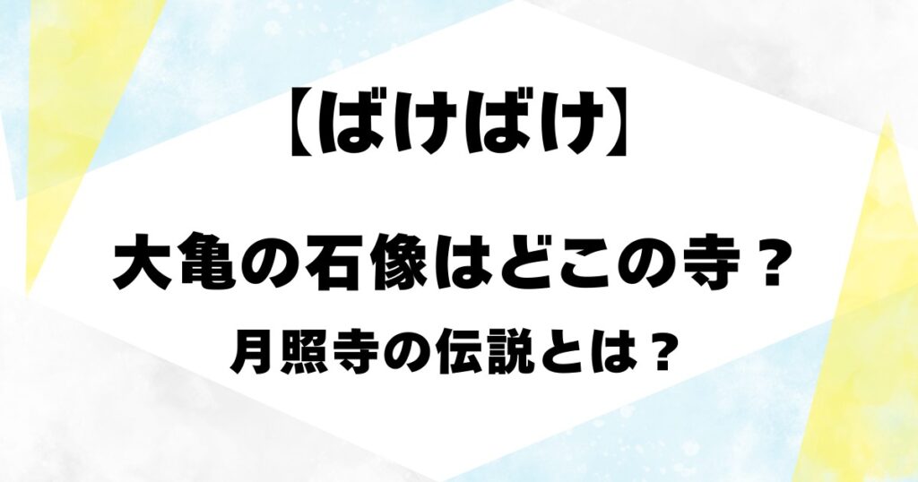 【ばけばけ】大亀の石像はどこの寺？月照寺の伝説とは？